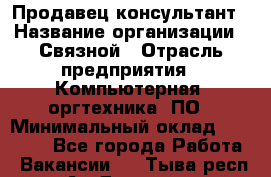 Продавец-консультант › Название организации ­ Связной › Отрасль предприятия ­ Компьютерная, оргтехника, ПО › Минимальный оклад ­ 27 000 - Все города Работа » Вакансии   . Тыва респ.,Ак-Довурак г.